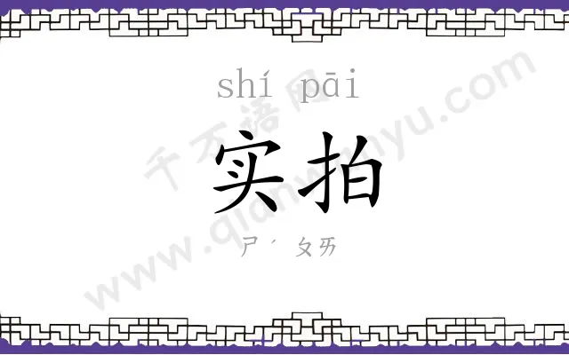 实拍