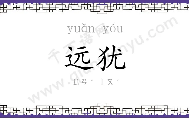 远犹