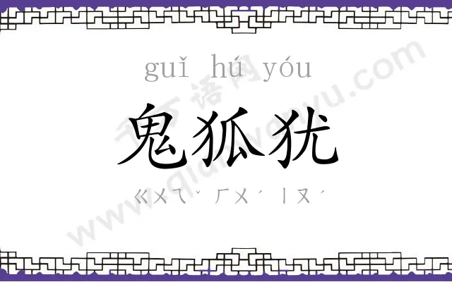 鬼狐犹