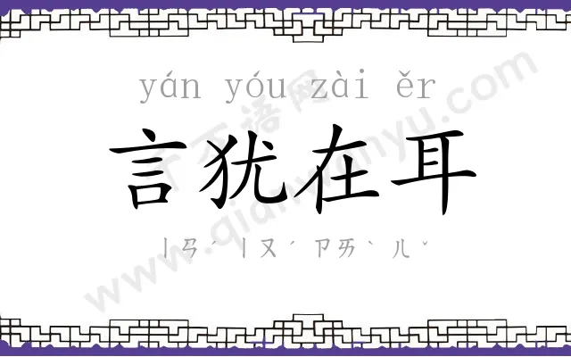 言犹在耳