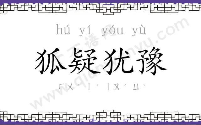 狐疑犹豫