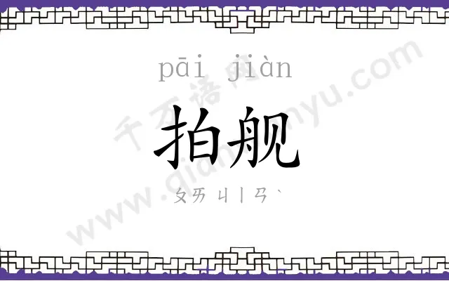 拍舰