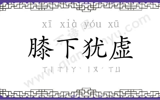 膝下犹虚