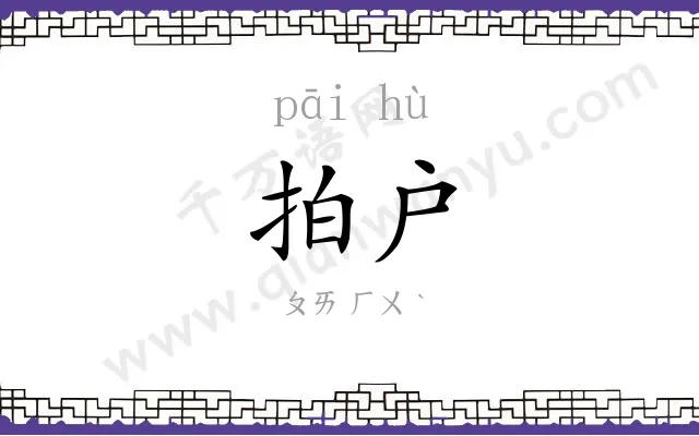 拍户