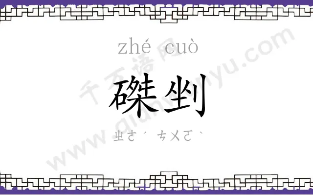 磔剉