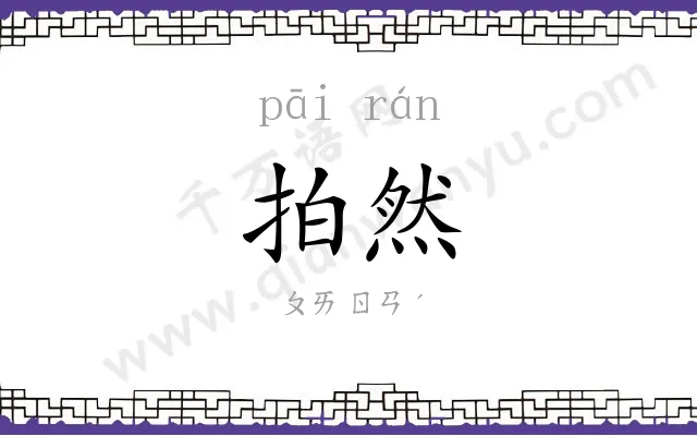 拍然