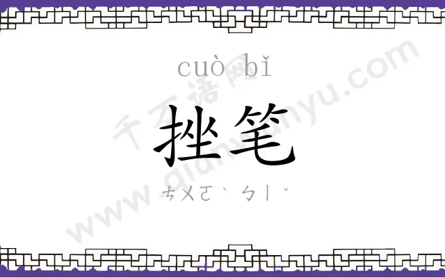 挫笔