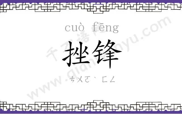 挫锋
