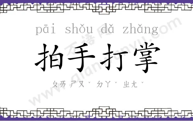 拍手打掌