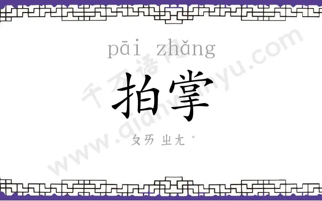 拍掌