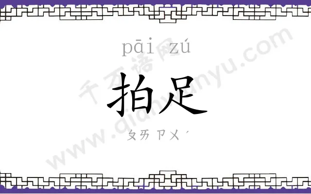 拍足