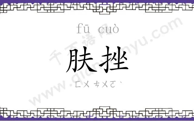 肤挫