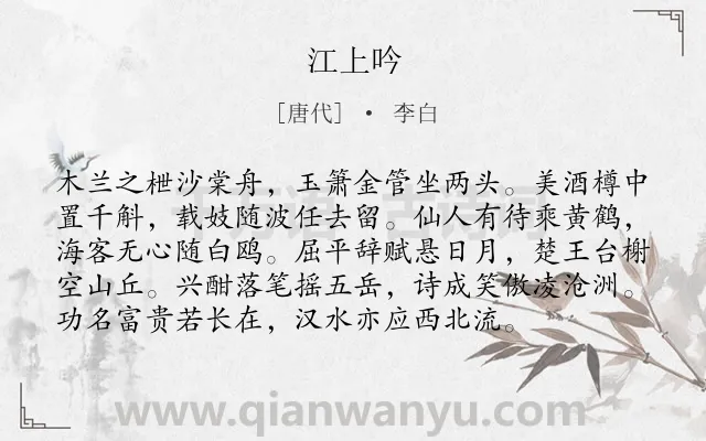 《江上吟》作者是唐代的李白.本诗词属于自由;生活类诗词.诗词全文约共96字.