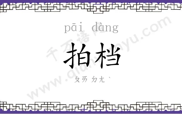 拍档