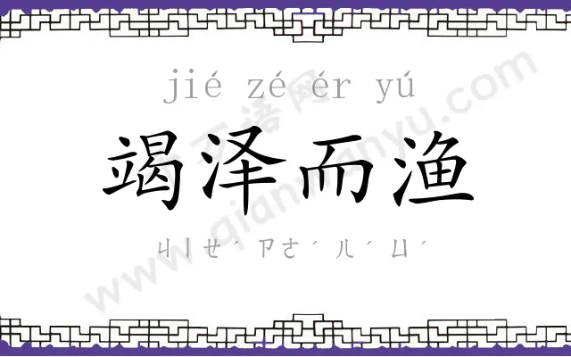 竭泽而渔