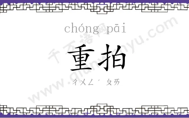 重拍