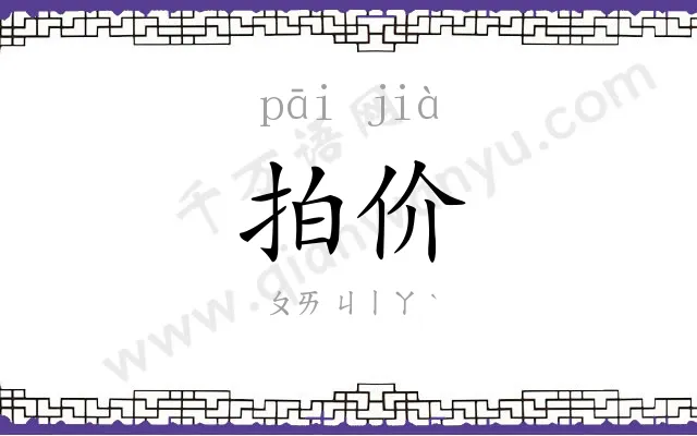 拍价