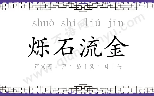 烁石流金