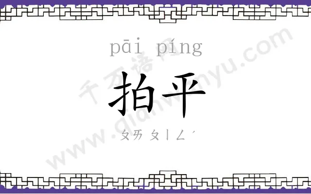 拍平