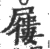 屦(宋·印刷字体·广韵)