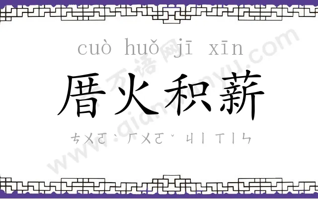 厝火积薪