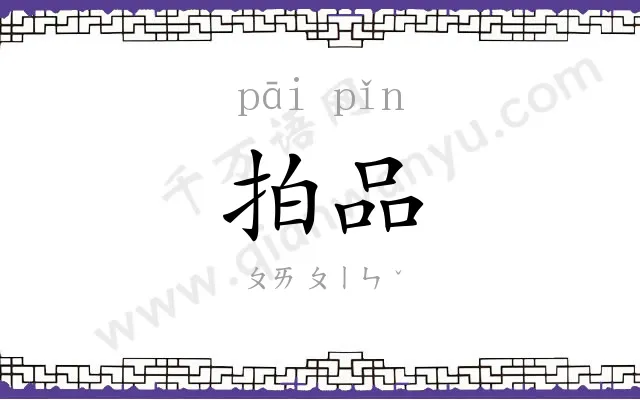 拍品