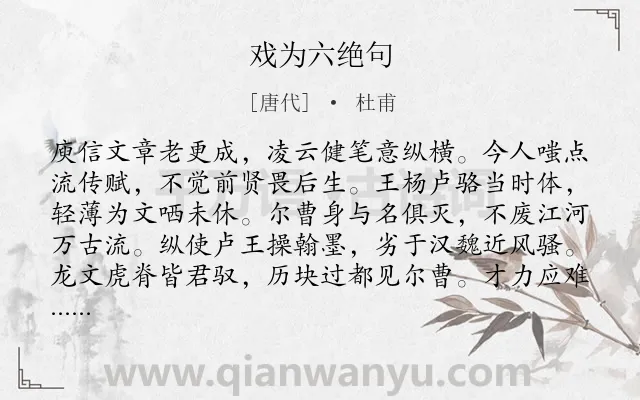 《戏为六绝句》作者是唐代的杜甫.本诗词属于议论;艺术;文学;组诗类诗词.诗词全文约共192字.