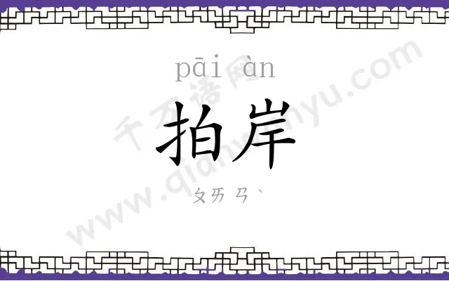 拍岸