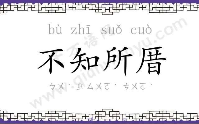 不知所厝