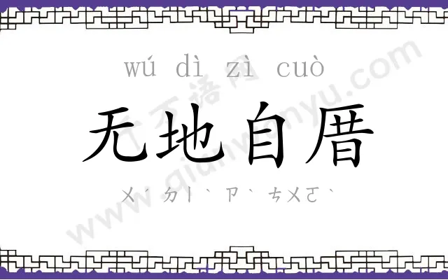 无地自厝