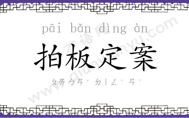 拍板定案