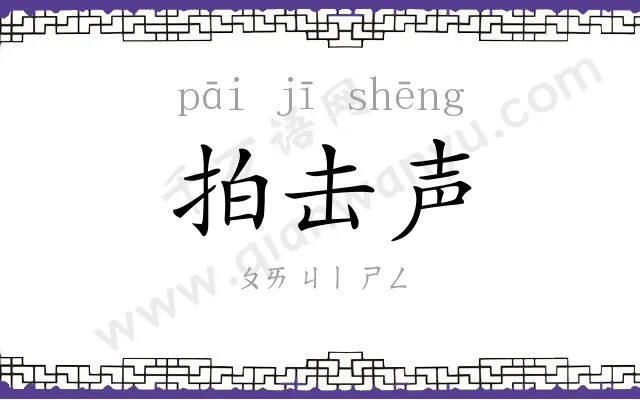 拍击声