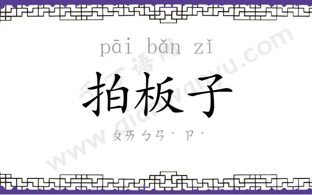 拍板子