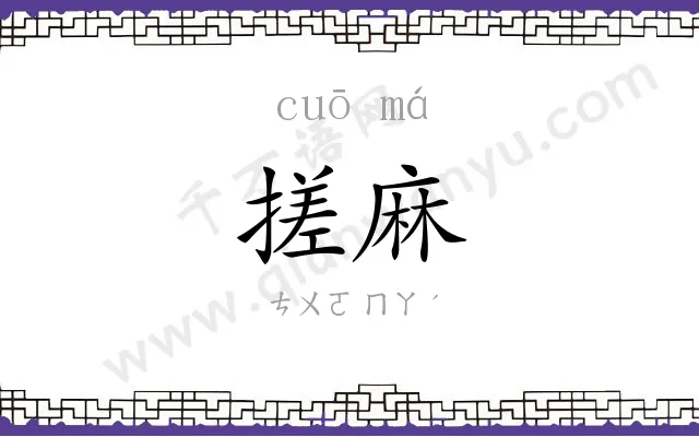 搓麻