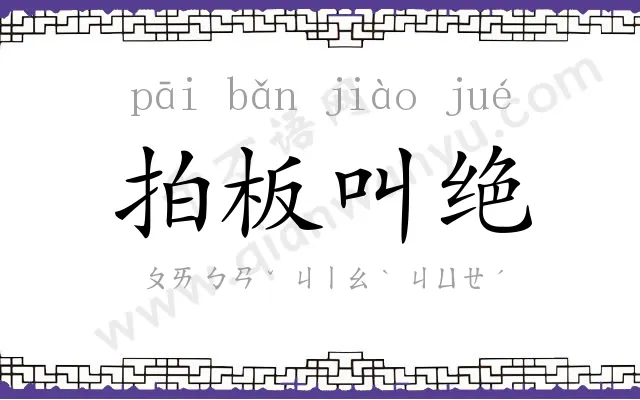 拍板叫绝