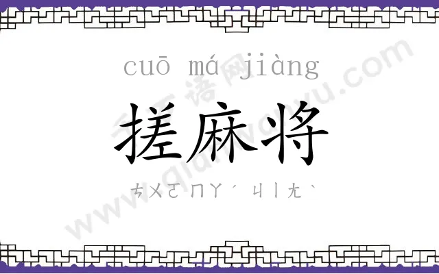 搓麻将