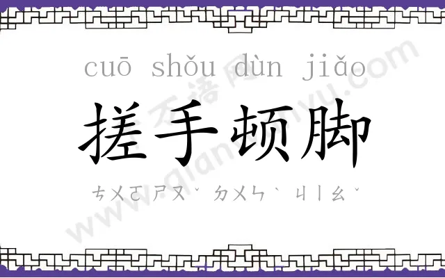 搓手顿脚