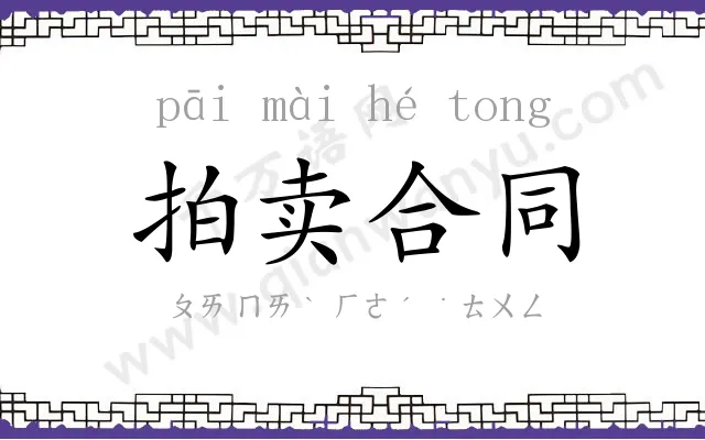 拍卖合同