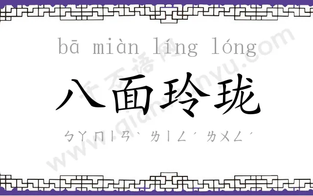 八面玲珑