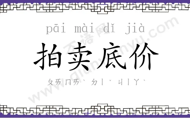 拍卖底价
