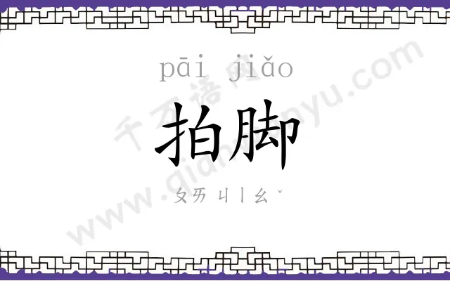 拍脚