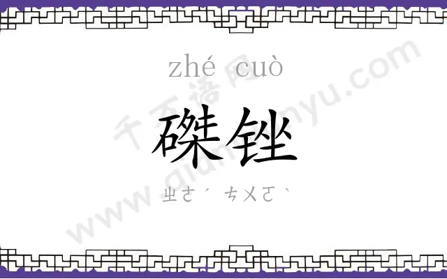 磔锉