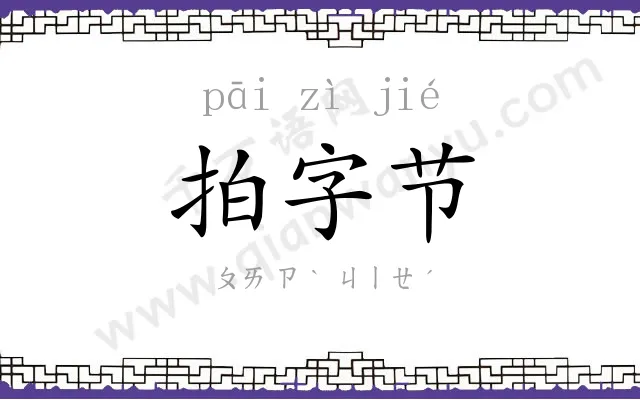 拍字节