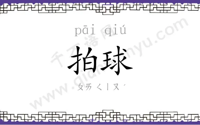 拍球