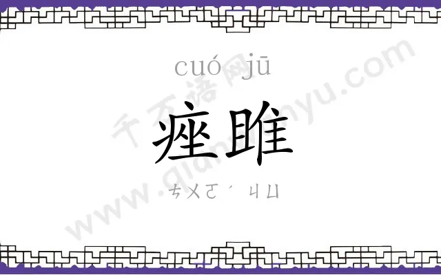 痤雎