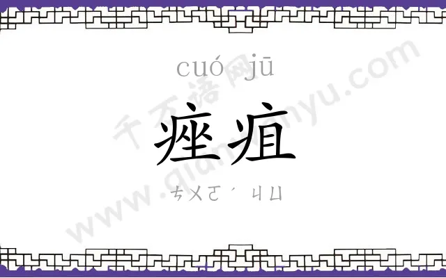 痤疽