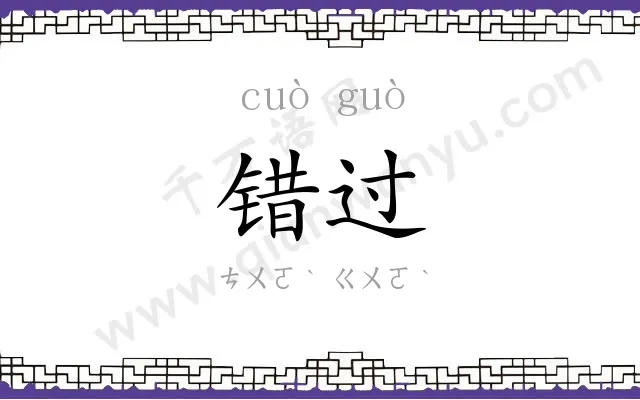错过