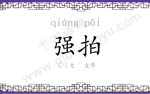 强拍