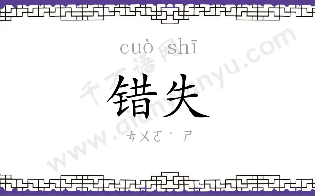 错失