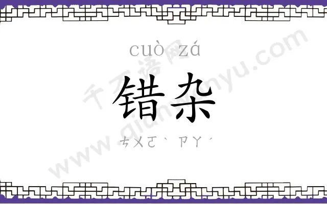 错杂
